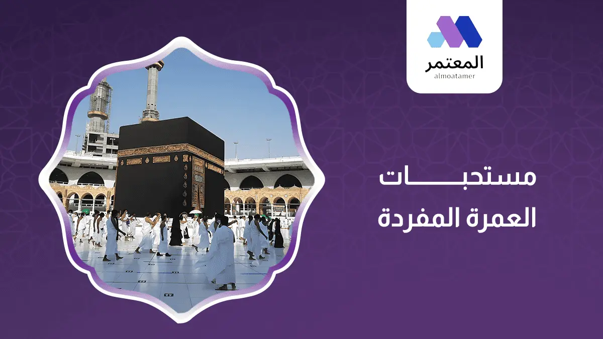 مستحبات العمرة المفردة
